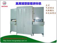 HW-15KWHZ眼鏡膠板高周波層壓機