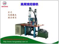 雙頭油壓式高周波熱合機(jī)（熔接機(jī)）