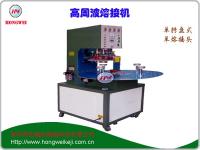 單頭轉(zhuǎn)盤式高周波機(jī)