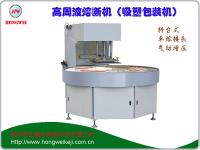 單頭轉(zhuǎn)臺式高周波包裝機